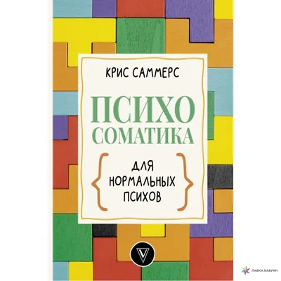 Психосоматика для нормальных психов, Крис Саммерс, АСТ купить книгу  978-5-17-137464-8 – Лавка Бабуин, Киев, Украина