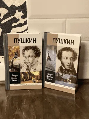 Книга Ариадны Владимировны Тырковой-Вильямс \"Жизнь Пушкина\"