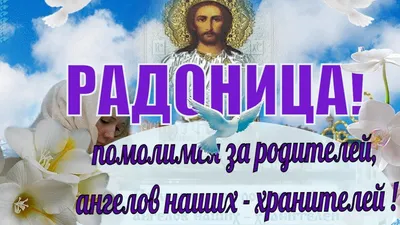 Родительский день ! РАДОНИЦА ! Поздравить с радоницей и родительским дн...  | Родительский день, Завещание, Молитвы