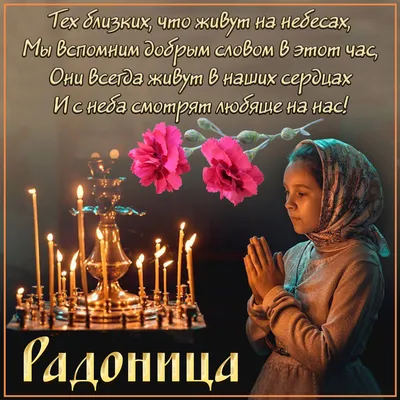 Открытки радоница радоница...