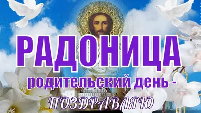 Видеооткрытка Родительский день! Радоница! Поздравить с радоницей и  родительским днем!