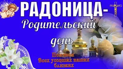 С Радоницей ! Радоница или РАДУНИЦА - называют родительским днем |  Картинки, Христианские картинки, Открытки