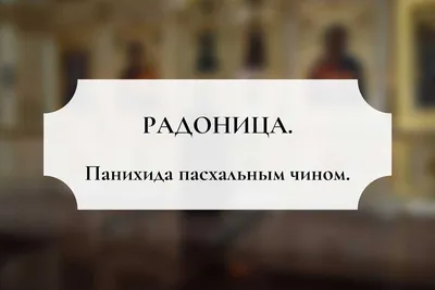 РАДОНИЦА. Последование панихиды - Николо-Берлюковская пустынь