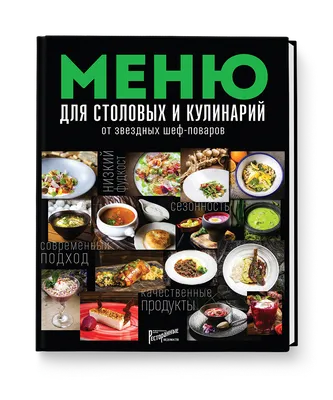 Меню для столовых и кулинарий от звездных шеф-поваров - restoved.ru