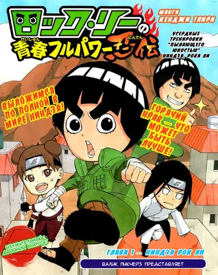 Чтение Манга Весна юности Рока Ли - Rock Lee''s Springtime of Youth - Rock  Lee no Seishun Full-Power Ninden онлайн. Глава 1 - ReadManga