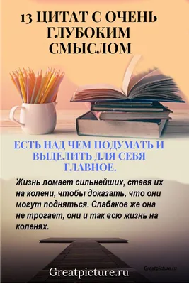 13 Цитат с очень глубоким смыслом.Есть над чем подумать! | Вдохновляющие  жизненные цитаты, Цитаты, Цитаты сына