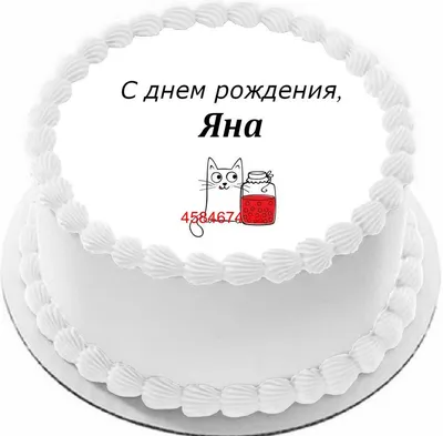 купить торт с днем рождения яна c бесплатной доставкой в Санкт-Петербурге,  Питере, СПБ