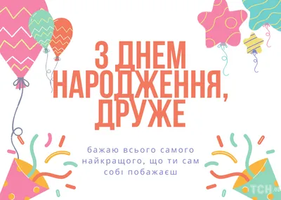 С днем рождения мужчине: поздравления в прозе и картинках — Украина — tsn.ua