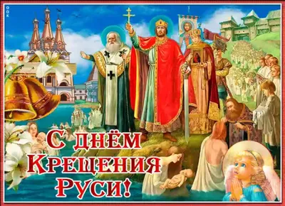 День крещения руси открытки - 77 фото