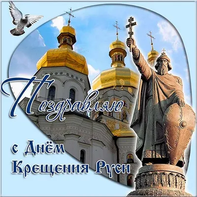 День крещения Руси 2022 – поздравления, картинки и открытки к празднику -  Телеграф