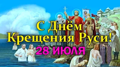 С Днем Крещения Руси! 28 июля - день крещения Руси - YouTube