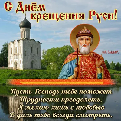 Крещение Руси 28 июля 2022: новые красивые открытки и поздравления в стихах  для православных