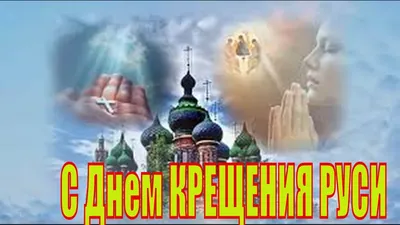 Видеооткрытка С Днем Крещения Руси! Красивое Поздравление Музыкальная  Открытка