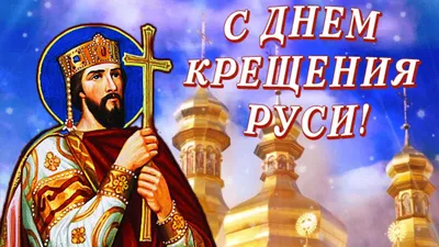 Плейлист С Днём Крещения Руси из 3 видео смотреть онлайн бесплатно на RUTUBE