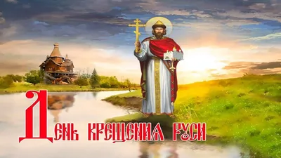 День Крещение Руси 2022, Приуральский район — дата и место проведения,  программа мероприятия.