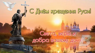День Крещения Руси - когда празднуется (дата), история праздника :: Все дни