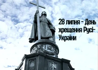 День крещения Руси 2022: интересные факты, история, поздравления — Украина  — tsn.ua