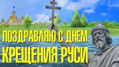 С Крещением Руси! Славный и прекрасный праздник | Открытки и картинки  бесплатно