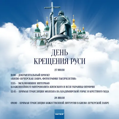 День Крещения Руси. Программа передач на Интере 27 и 28 июля