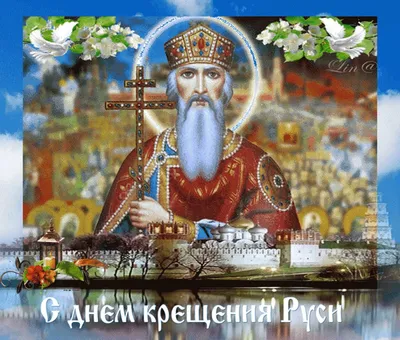 Картинка с днем крещения Руси в Вайбер или Вацап