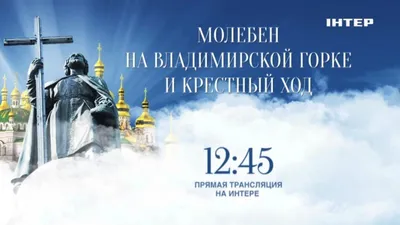 День Крещения Руси на «Интере» — смотрите 27 июля с 12:45 и 28 июля с  09:00! - YouTube