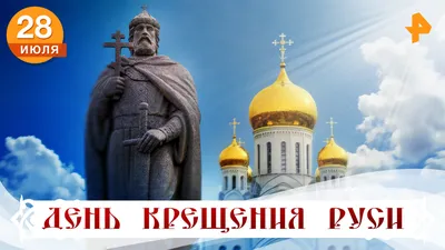 РЕН ТВ | Новости on Twitter: \"Сегодня, 28 июля, отмечают День Крещения Руси!  Праздник проходит в день памяти князя Владимира, с именем которого и  связано крещение страны в православную веру в 988