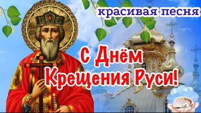 Видеооткрытка С Днём Крещения Руси! Красивая Песня! Поздравление С Днём  Крещения Руси! 28 Июля День Крещения Руси!