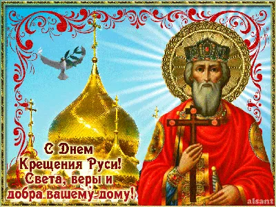 День крещения Киевской Руси-Украины 2019: поздравления в стихах - Телеграф