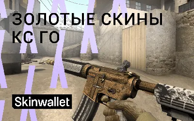 Золотые скины КС ГО: сокровища или стекляшки? - Skinwallet | RU | CS:GO