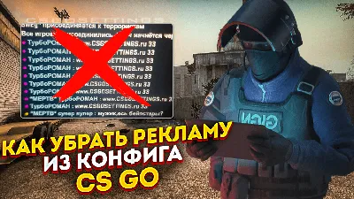 Как убрать рекламу из конфига в CS:GO - Как убрать рекламу из чата в кс го  - Убрать рекламу в чате cs go - Как удалить рекламу из чата в кс го