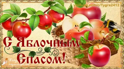 🍎Яблочный спас! 🍎 С Яблочным Спасом! Красивое поздравление с яблочным  Спасом! Преображение Господне. - YouTube