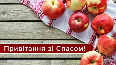 С Яблочным Спасом 2019 – поздравления со Спасом в прозе, стихах