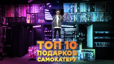 ТОП-10 ПОДАРКОВ САМОКАТЕРУ - Новости на Hellride.ru