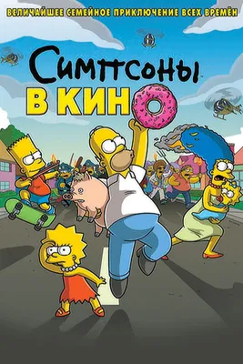 Картина в стиле The Simpsons и другие мультфильмы на заказ | Фотокрапка -  студия фотопечати