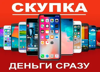 Выкуп скупка смартфонов телефонов айфонов редми самсунгов имиджи