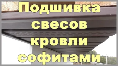 Подшивка свесов кровли софитами - YouTube