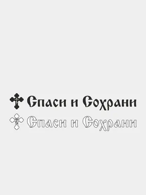 Наклейка на автомобиль \"СПАСИ И СОХРАНИ\" за 49 ₽ купить в интернет-магазине  KazanExpress