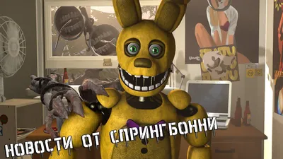 Прототип-Спрингбонни | ФНаФ Фанон | Fandom