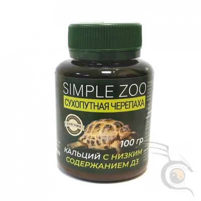 Кальций для Сухопутных черепах Simple Zoo с низким содержанием D3, 100 г