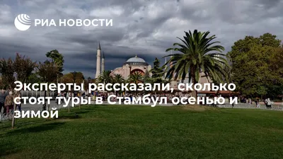 Стамбул осенью. Увидел символ города, подвергся \"пытке\" огнём, попал в  больницу и в подземный бутик | Любопытный Паганель | Дзен