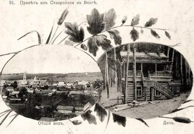 Ставрополь (Тольятти) на старых фотографиях, часть №1