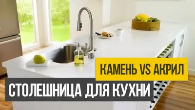 Как выбрать столешницу для кухни из натурального и искусственного камня -  YouTube