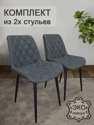 Стулья для кухни 2 шт мягкий стул замша Evita meb 61102776 купить за 16 230  ₽ в интернет-магазине Wildberries