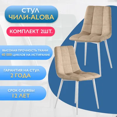 Комплект стульев, Стул стулья на кухню с мягкой спинкой Chilli ,  микрофибра, 2 шт. - купить по низкой цене в интернет-магазине OZON с  доставкой