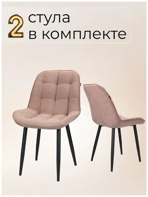 Комплект стульев 2 шт. Стулья для кухни. Для гостиной. Для обеденной зоны.  Стулья для кухни мягкие. Кухонные стулья — купить в интернет-магазине по  низкой цене на Яндекс Маркете