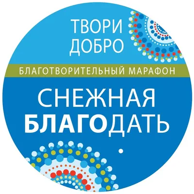 Свыше 7 миллионов рублей собрали организаторы благотворительного марафона «Твори  добро» при участии ООО «Газпром трансгаз Югорск»
