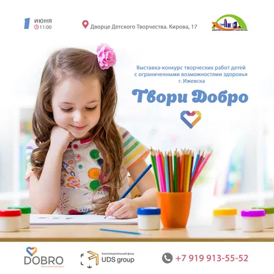 Выставка-конкурс детских творческих работ «ТВОРИ ДОБРО» — DOBRO —  Благотворительный фонд