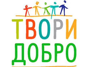 Твори добро 2021, Гороховецкий район — дата и место проведения, программа  мероприятия.