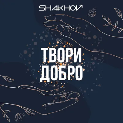 Твори добро - Single by SHAKHOV on Apple Music