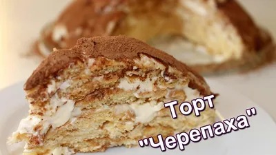 Торт \"Черепаха\". Самый вкусный и быстрый рецепт. ☆ Дастархан - YouTube